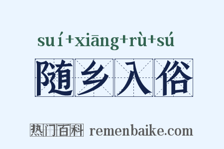 随乡入俗是什么意思的图片